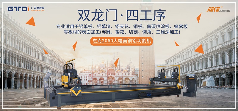 買(mǎi)鋁單板雕刻機要考察些什么