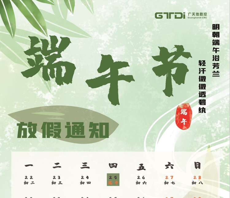 廣天地數控2020年端午節放假時(shí)間通知
