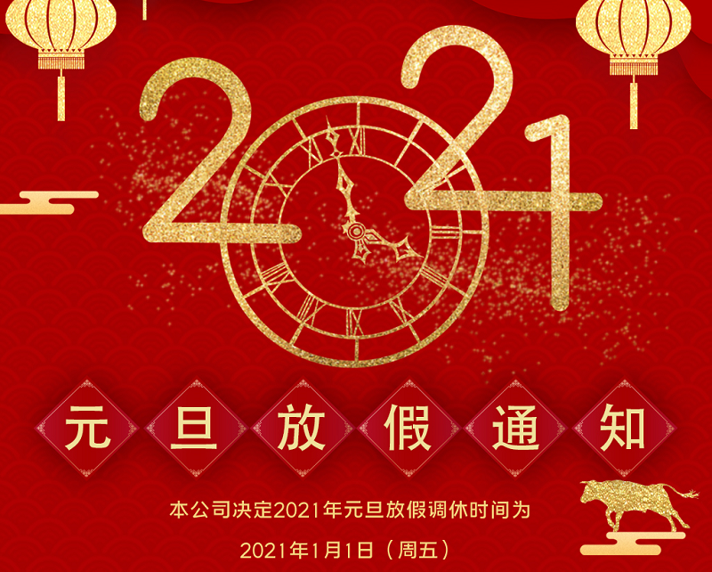廣天地數控2021年元旦節放假時(shí)間安排