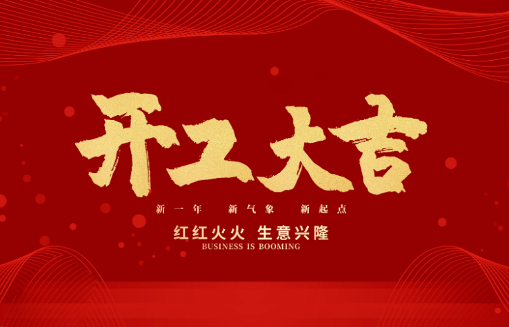 廣天地數控開(kāi)工大吉 新的一年牛氣沖天