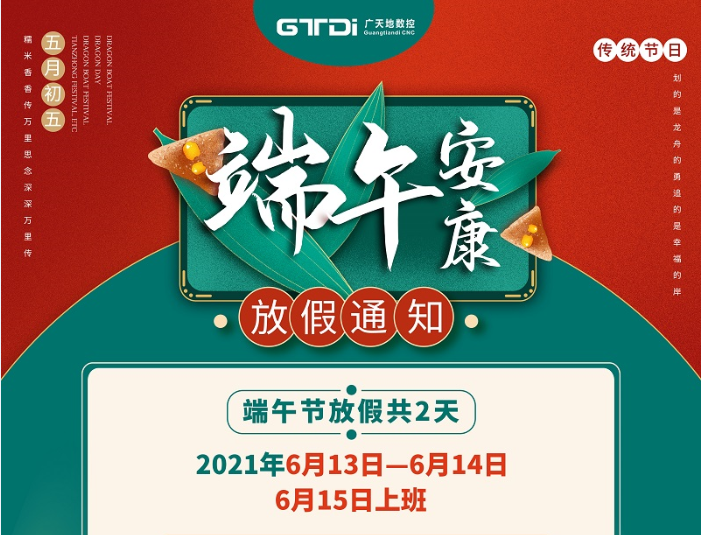 廣天地數控2021年端午節放假時(shí)間安排