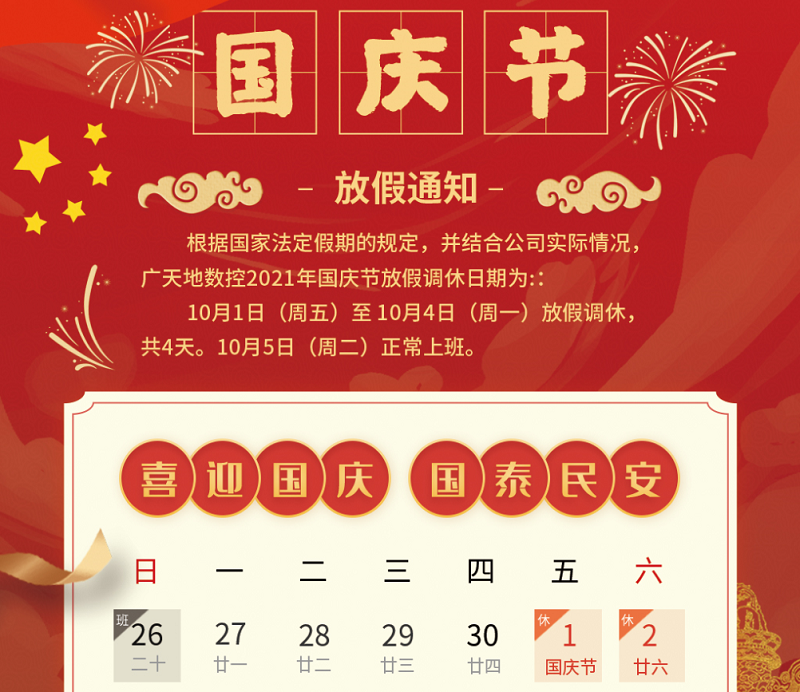 廣天地數控2021年國慶節放假時(shí)間安排通知