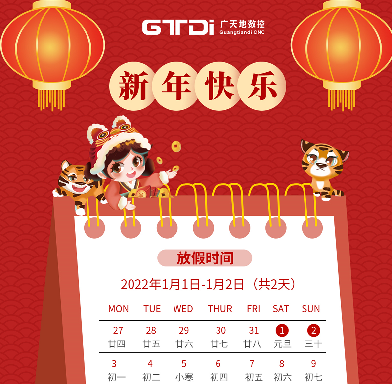 廣天地數控2022年元旦節放假時(shí)間安排