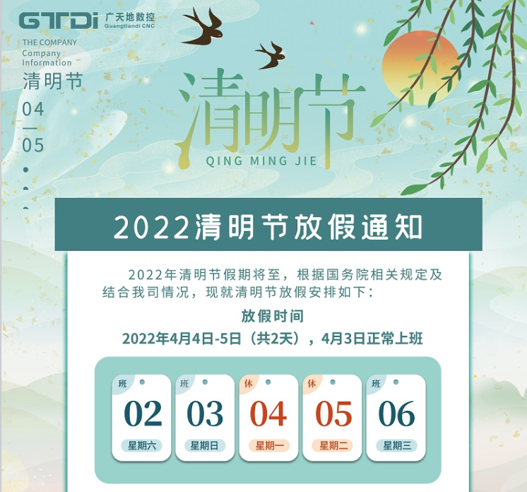 廣天地數控2022年清明節放假時(shí)間安排通知
